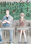 帰りの会をはじめます。 ～いじめ裁判開廷～ 4巻