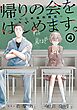 帰りの会をはじめます。 ～いじめ裁判開廷～ 4巻
