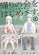 帰りの会をはじめます。 ～いじめ裁判開廷～ 5巻