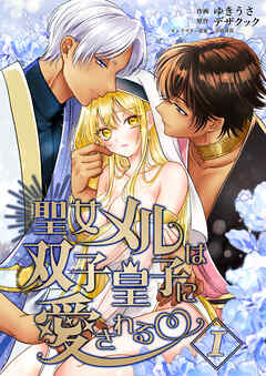 聖女メルは双子皇子に愛される1