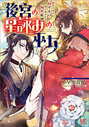 後宮の星詠みの巫女　皇太子争いに負けたい第七皇子との偽装結婚【特典SS付】