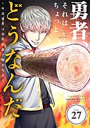 勇者、それはちょっとどうなんだ　～外道勇者は初期装備で無双する～【単話】 27