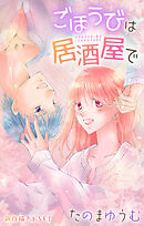 Love Jossie　ごほうびは居酒屋で　story29