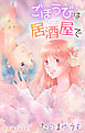 Love Jossie　ごほうびは居酒屋で　story29