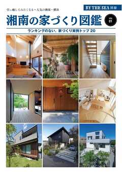 BY THE SEA別冊 湘南の家づくり図鑑　VOL01