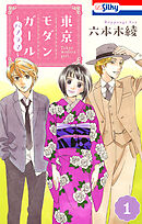 東京モダンガール～パノラマ～【おまけ描き下ろし付き】　1巻