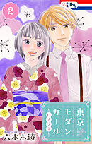 東京モダンガール～パノラマ～【おまけ描き下ろし付き】　2巻