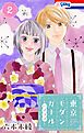 東京モダンガール～パノラマ～【おまけ描き下ろし付き】　2巻