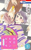東京モダンガール～パノラマ～【おまけ描き下ろし付き】　3巻