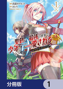 聖剣が最強の世界で、少年は弓に愛される　～封印された魔王がくれた力で聖剣士たちを援護します～【分冊版】　1