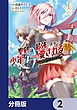 聖剣が最強の世界で、少年は弓に愛される　～封印された魔王がくれた力で聖剣士たちを援護します～【分冊版】　2