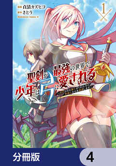聖剣が最強の世界で、少年は弓に愛される　～封印された魔王がくれた力で聖剣士たちを援護します～【分冊版】　4