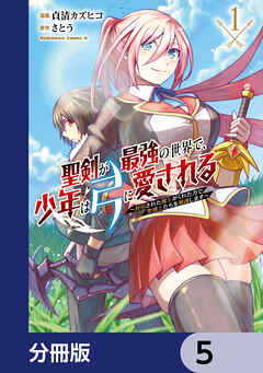 聖剣が最強の世界で、少年は弓に愛される　～封印された魔王がくれた力で聖剣士たちを援護します～【分冊版】　5