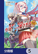 聖剣が最強の世界で、少年は弓に愛される　～封印された魔王がくれた力で聖剣士たちを援護します～【分冊版】　5