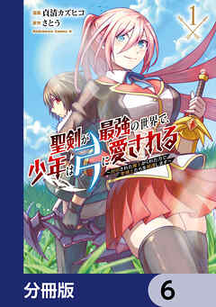 聖剣が最強の世界で、少年は弓に愛される　～封印された魔王がくれた力で聖剣士たちを援護します～【分冊版】　6