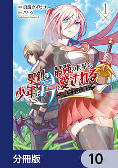 聖剣が最強の世界で、少年は弓に愛される　～封印された魔王がくれた力で聖剣士たちを援護します～【分冊版】　10