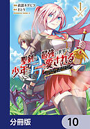 聖剣が最強の世界で、少年は弓に愛される　～封印された魔王がくれた力で聖剣士たちを援護します～【分冊版】　10