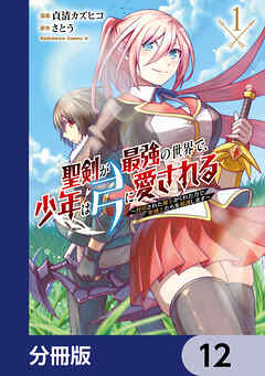 聖剣が最強の世界で、少年は弓に愛される　～封印された魔王がくれた力で聖剣士たちを援護します～【分冊版】　12