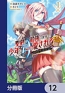 聖剣が最強の世界で、少年は弓に愛される　～封印された魔王がくれた力で聖剣士たちを援護します～【分冊版】　12