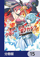 聖剣が最強の世界で、少年は弓に愛される　～封印された魔王がくれた力で聖剣士たちを援護します～【分冊版】　15
