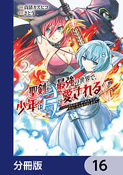 聖剣が最強の世界で、少年は弓に愛される　～封印された魔王がくれた力で聖剣士たちを援護します～【分冊版】