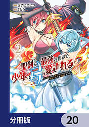 聖剣が最強の世界で、少年は弓に愛される　～封印された魔王がくれた力で聖剣士たちを援護します～【分冊版】
