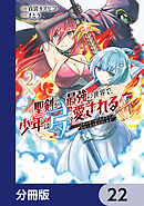 聖剣が最強の世界で、少年は弓に愛される　～封印された魔王がくれた力で聖剣士たちを援護します～【分冊版】　22