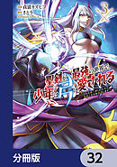 聖剣が最強の世界で、少年は弓に愛される　～封印された魔王がくれた力で聖剣士たちを援護します～【分冊版】　32