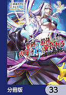 聖剣が最強の世界で、少年は弓に愛される　～封印された魔王がくれた力で聖剣士たちを援護します～【分冊版】　33