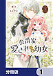 公爵家の愛されニセ幼女【分冊版】　1