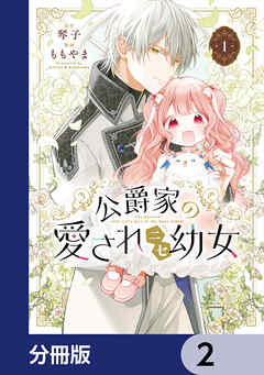 公爵家の愛されニセ幼女【分冊版】　2