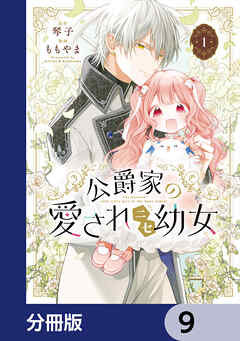 公爵家の愛されニセ幼女【分冊版】　9
