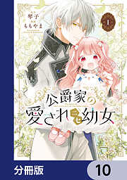 公爵家の愛されニセ幼女【分冊版】