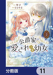 公爵家の愛されニセ幼女【分冊版】