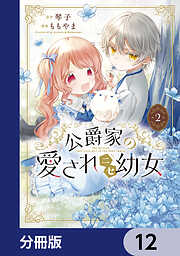 公爵家の愛されニセ幼女【分冊版】