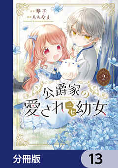 公爵家の愛されニセ幼女【分冊版】　13