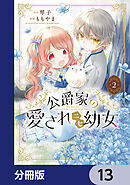公爵家の愛されニセ幼女【分冊版】　13
