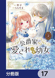公爵家の愛されニセ幼女【分冊版】