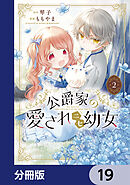公爵家の愛されニセ幼女【分冊版】　19