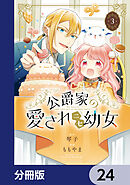 公爵家の愛されニセ幼女【分冊版】　24