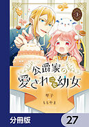 公爵家の愛されニセ幼女【分冊版】　27