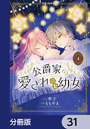 公爵家の愛されニセ幼女【分冊版】