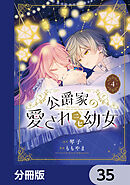 公爵家の愛されニセ幼女【分冊版】　35