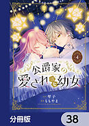 公爵家の愛されニセ幼女【分冊版】　38