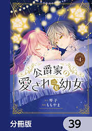 公爵家の愛されニセ幼女【分冊版】