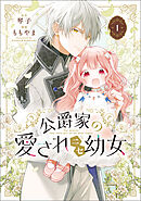公爵家の愛されニセ幼女