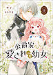 公爵家の愛されニセ幼女　１