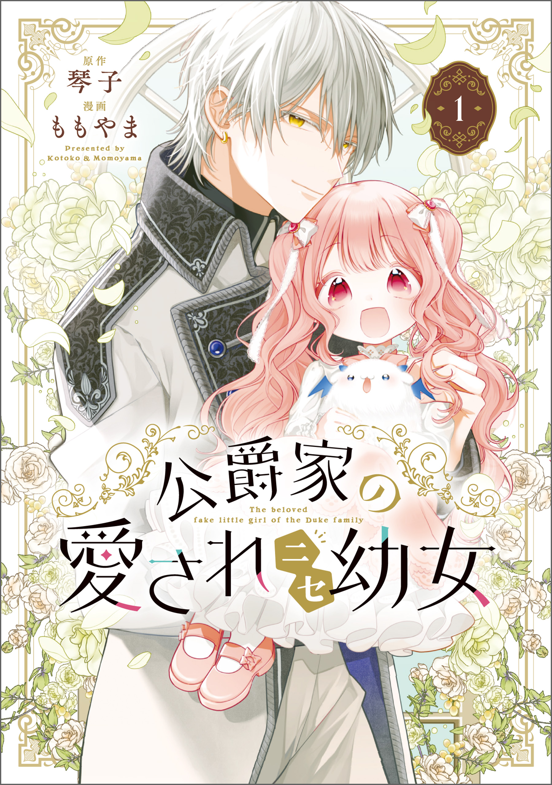 公爵家の愛されニセ幼女 2 公爵家の愛されニセ幼女 2」ももやま [MANGAバル コミックス