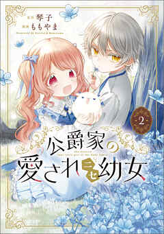 公爵家の愛されニセ幼女