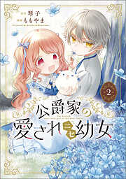 公爵家の愛されニセ幼女